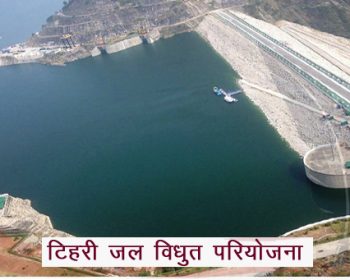 उत्तराखंड के प्रमुख बाँध / जल विधुत परियोजनाएं