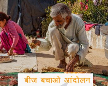 बीज बचाओ आन्दोलन
