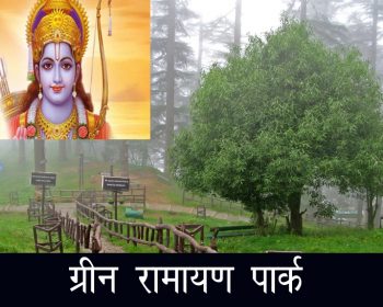 ग्रीन रामायण पार्क