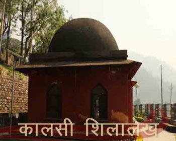 कालसी | Kalsi