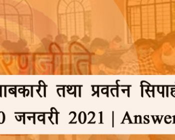 आबकारी तथा प्रवर्तन सिपाही 10 जनवरी 2021 | Answer Key