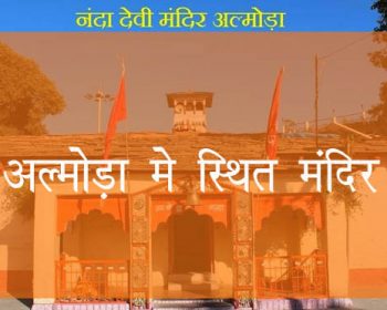 अल्मोड़ा में स्थित मंदिर