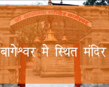 बागेश्वर में स्थित मंदिर
