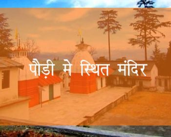 पौड़ी मे स्थित मंदिर
