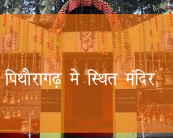 पिथौरागढ़ में स्थित मंदिर