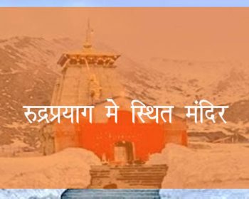 रुद्रप्रयाग मे स्थित मंदिर