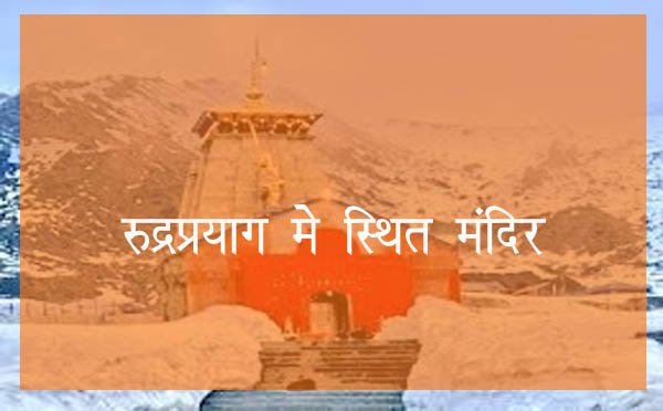rudraprayag m sthit mandir