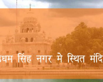 उधमसिंह नगर में स्थित प्रमुख मंदिर