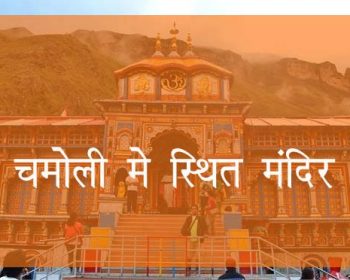 चमोली में स्थित मंदिर