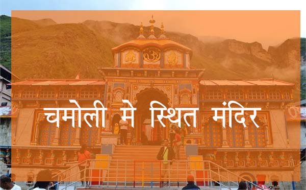 चमोली मे स्थित मंदिर