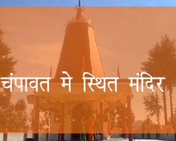 चम्पावत में स्थित मंदिर