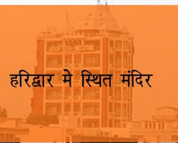 हरिद्वार में स्थित मंदिर