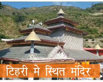 टिहरी में स्थित मंदिर 