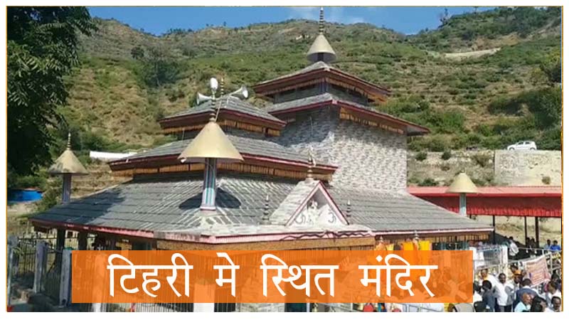 tehri-me-sthit-mandir