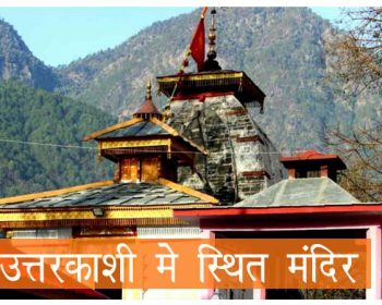उत्तरकाशी में स्थित मंदिर
