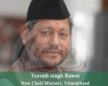 उत्तराखंड के नए मुख्यमंत्री – तीरथ सिंह रावत