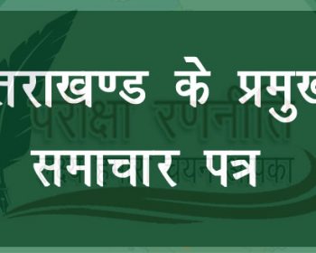 उत्तराखण्ड के प्रमुख समाचार पत्र