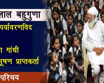 सुंदर लाल बहुगुणा | जीवन परिचय | पर्यावरण गांधी